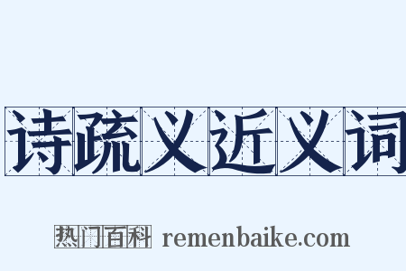 诗疏义近义词是什么意思的图片
